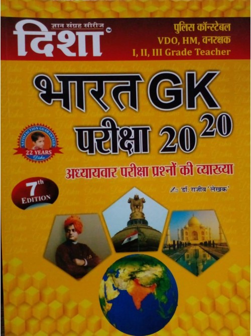 Bharat G.K. Pariksha 20-20 at Ashirwad Publication